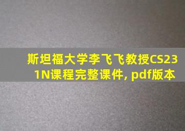 斯坦福大学李飞飞教授CS231N课程完整课件, pdf版本